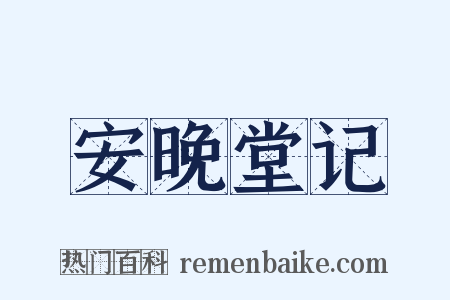 安晚堂记是什么意思的图片